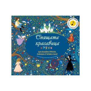 Спящата красавица - Една вълшебна приказка, разказана от музика и балет