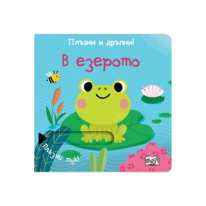 В езерото, плъзни и дръпни