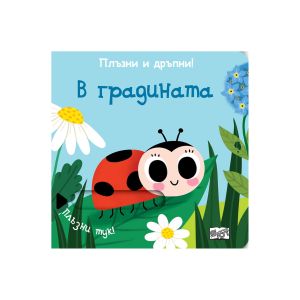 В градината, плъзни и дръпни