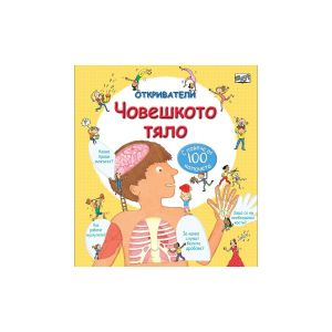 Откриватели - Човешкото тяло, с повече от 100 капачета