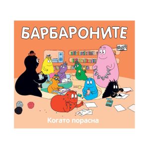 Барбароните - Когато порасна