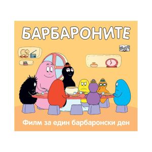 Барбароните - Филм за един барбаронски ден