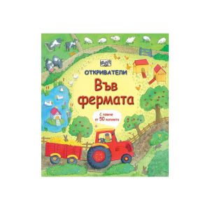 Откриватели - Фермата