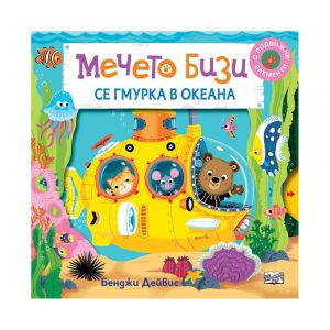 Мечето Бизи се гмурка в океана