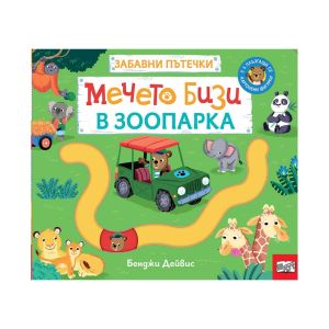 Мечето Бизи в зоопарка, забавни пътечки