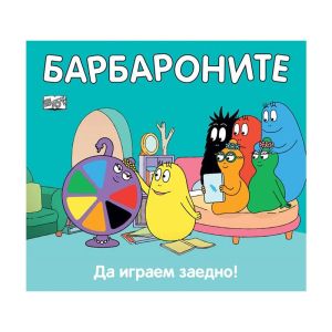Барбароните - Да играем заедно