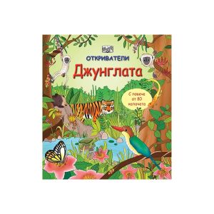 Откриватели - Джунглата