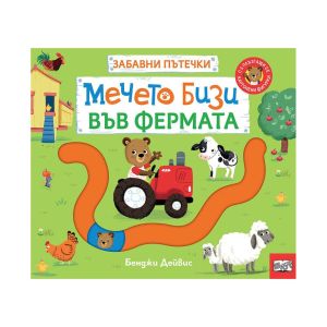 Мечето Бизи във фермата, забавни пътечки