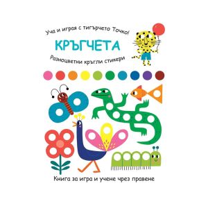 Уча и играя с тигърчето Точко - Кръгчета