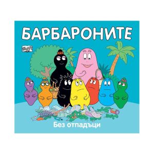 Барбароните - Без отпадъци