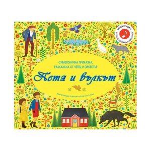 Петя и вълкът, музикална книжка