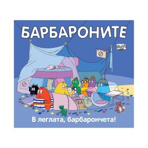 Барбароните - В леглата барбарончета