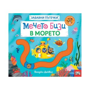 Мечето Бизи в морето, забавни пътечки