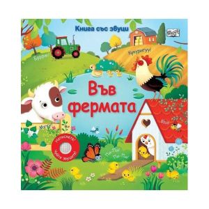 Във фермата, книга със звуци
