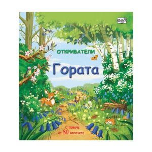 Откриватели - Гората