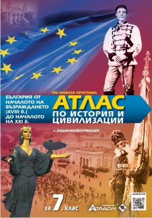 Атлас по история и цивилизации 7 клас, 2026