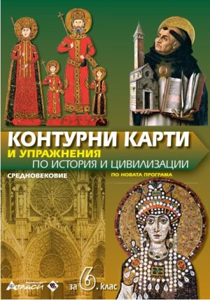 Контурни карти по история и цивилизации 6 клас, 2026
