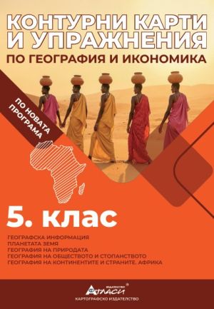Контурни карти по география и икономика 5клас, 2026