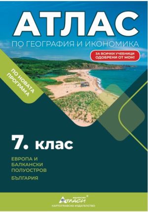 Атлас по география и икономика 7 клас, 2026