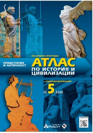Атлас по история и цивилизации 5клас, 2026