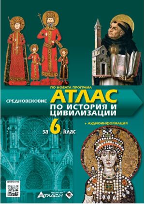 Атлас по история и цивилизации 6 клас, 2026