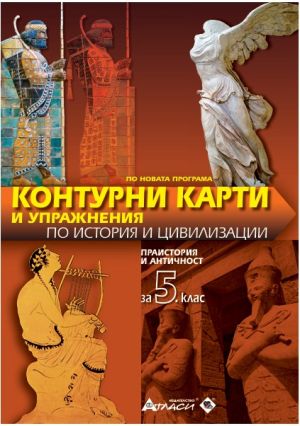Контурни карти по история и цивилизации 5клас, 2026