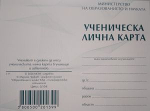 Ученическа лична карта