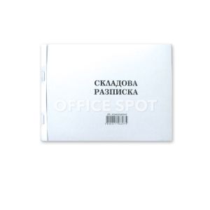 Складова разписка 2/3 А4, 13 реда химиз. 100 листа