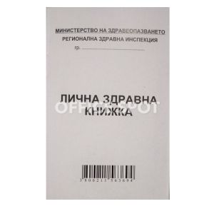 Лична здравна книжка МП А7, 16 стр.