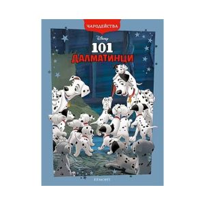 101 далматинци, чародейства, обновено издание