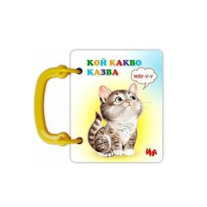 Кой какво казва, книжка с дръжка