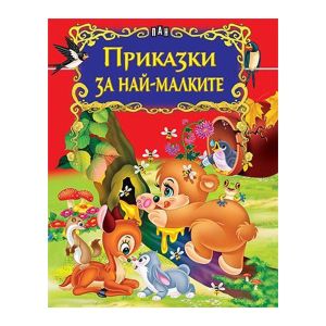 Приказки за най-малките