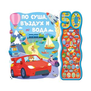 По суша въздух и вода, с 50 звука