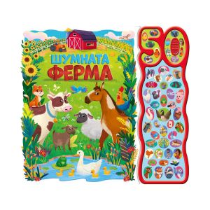 Шумната ферма, с 50 звука