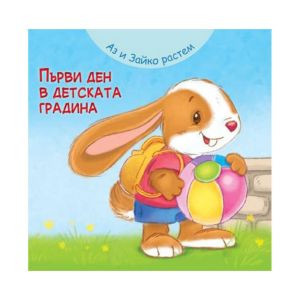 Аз и Зайко растем - Първи ден в детската градина