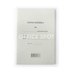 Пътна книжка А5 тетрадка 20 листа