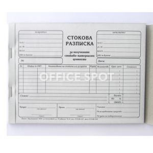 Стокова разписка А5, 7 реда, химизирана, 100листа
