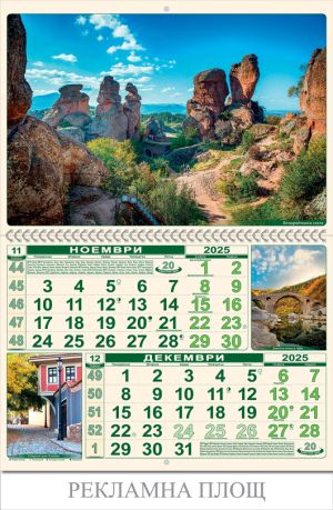 Стенен календар 6-листов, 2025, България