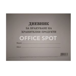 Дневник за бракуване на хр. продукти