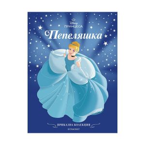 Пепеляшка - Приказна колекция, обновено издание