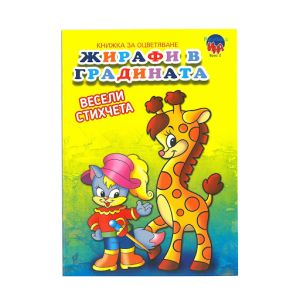 Книжка за оцветяване Жирафи в градината