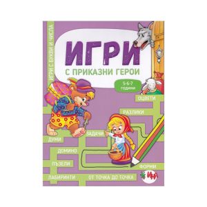 Книжка с игри Приказки герои