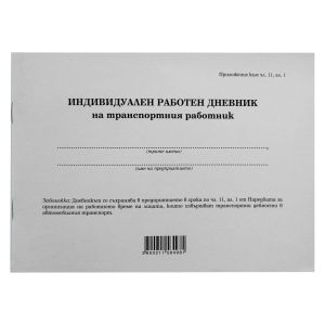 Дневник на транспортен работник, 50 листа