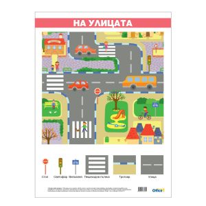 Office 1 Ученическо табло ''На Улицата'', ламинирано, 50 x 70 cm