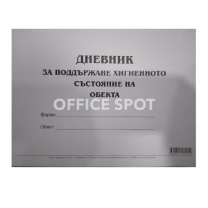 Дневник за поддръжка хигиенно с-е на обекта