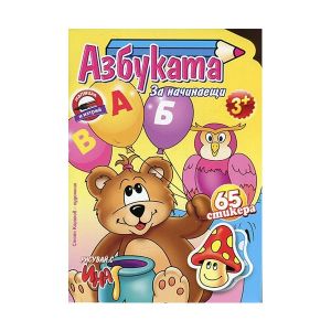 Книжка Азбука за начинаещи