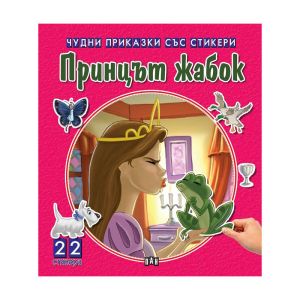 Чудни приказки със стикери - Принцът жабок