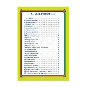 52 приказки от стари времена