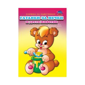 Книжка за оцветяване Гатанки за мечки и други животни