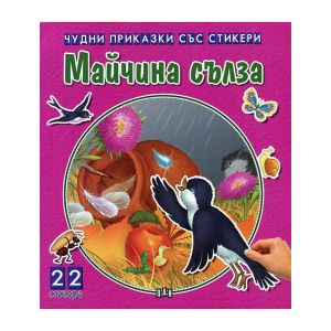Чудни приказки със стикери - Майчина сълза